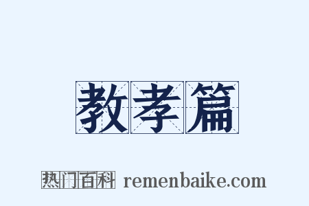 教孝篇是什么意思的图片